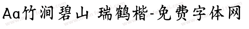 Aa竹涧碧山 瑞鹤楷字体转换
